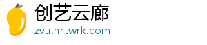 创艺云廊
